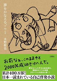 【中古】夢をかなえるゾウ1／水野 敬也