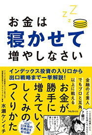 【中古】お金は寝かせて増やしなさい／水瀬ケンイチ