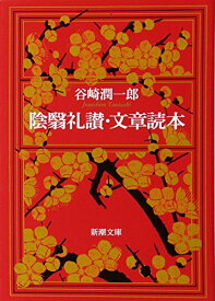 【中古】陰翳礼讃・文章読本 (新潮文庫)／谷崎 潤一郎