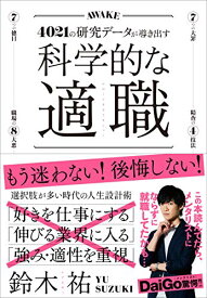 【中古】科学的な適職【ビジネス書グランプリ2021 自己啓発部門 受賞! 】／鈴木 祐