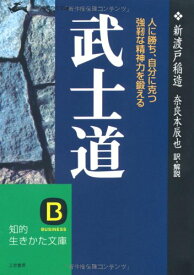 【中古】武士道—人に勝ち、自分に克つ強靭な精神力を鍛える 知的生きかた文庫 (知的生きかた文庫 に 4-4)／新渡戸 稲造、奈良本 辰也