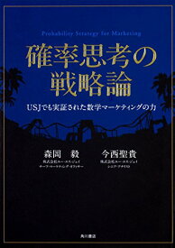 【中古】確率思考の戦略論 USJでも実証された数学マーケティングの力／森岡 毅、今西 聖貴