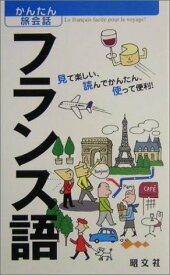 楽天市場 かんたん 旅会話 フランス語の通販