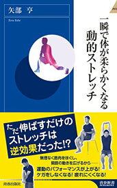 【中古】一瞬で体が柔らかくなる動的ストレッチ (青春新書インテリジェンス)／矢部 亨