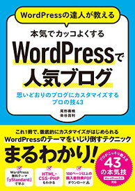 【中古】WordPressの達人が教える 本気でカッコよくする WordPressで人気ブログ 思いどおりのブログにカスタマイズするプロの技43／尾形 義暁、染谷 昌利