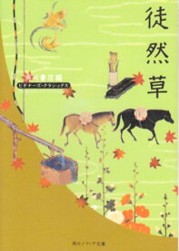 【中古】徒然草 ビギナーズ・クラシックス 日本の古典 (角川文庫ソフィア 99 ビギナーズ・クラシックス)／吉田 兼好、谷口 広樹、角川書店