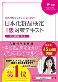 【中古】日本化粧品検定 1級対策テキスト コスメの教科書／小西 さやか、日本化粧品検定協会
