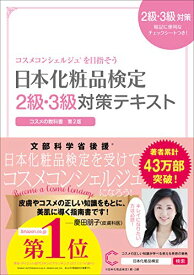 【中古】日本化粧品検定　2級・3級対策テキスト　コスメの教科書／小西 さやか、日本化粧品検定協会