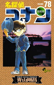 【中古】名探偵コナン (78) (少年サンデーコミックス)／青山 剛昌