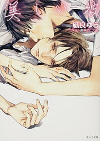 【中古】美しい彼 (キャラ文庫 な 2-5)／凪良 ゆう