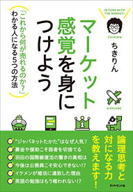 【中古】マーケット感覚を身につけよう---「これから何が売れるのか?」わかる人になる5つの方法／ちきりん