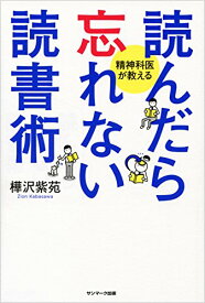 【中古】読んだら忘れない読書術／樺沢紫苑