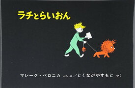 【中古】ラチとらいおん (世界傑作絵本シリーズ)／マレーク・ベロニカ