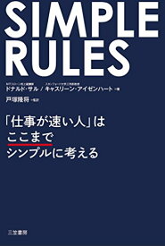 【中古】SIMPLE RULES 「仕事が速い人」はここまでシンプルに考える (単行本)／ドナルド・サル、キャスリーン・アイゼンハート