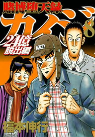 楽天市場 賭博堕天録カイジ 24億脱出編 8 の通販