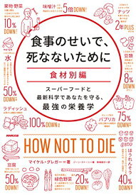 楽天市場 食事のせいで 死なないために 食材別編 スーパーフードと最新科学であなたを守る 最強の栄養学の通販
