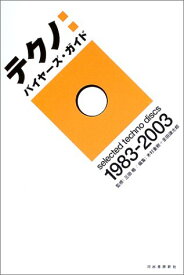 【中古】テクノ:バイヤーズ・ガイド: selected techno discs1983-2003