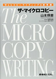 【中古】Webコピーライティングの新常識 ザ・マイクロコピー／山本 琢磨、仲野 佑希、清水 令子