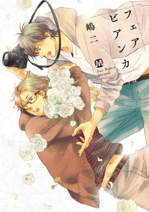 楽天市場 中古 フェアビアンカ マーブルコミックス 嶋二 買取王子