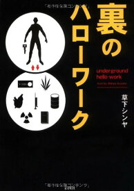 【中古】裏のハローワーク／草下 シンヤ