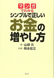 【中古】マンガでわかる シンプルで正しいお金の増やし方／山崎 元、飛永 宏之