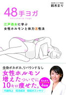 【中古】48手ヨガ -江戸遊女に学ぶ女性ホルモンと体力活性法-／鈴木 まり