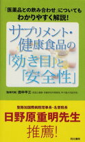 楽天市場】健康食品サプリメント 医薬品との相互作用（本・雑誌  