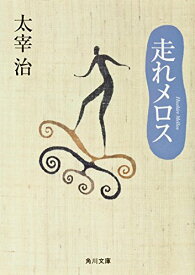 【中古】走れメロス (角川文庫)／太宰 治