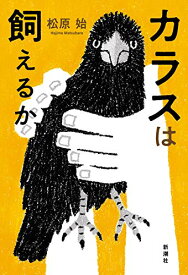 【中古】カラスは飼えるか／松原 始