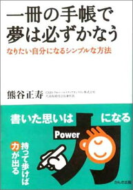 【中古】一冊の手帳で夢は必ずかなう - なりたい自分になるシンプルな方法／熊谷 正寿