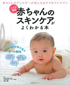 【中古】これが最新 赤ちゃんのスキンケアがよくわかる本 (主婦の友生活シリーズ)／杉山 剛