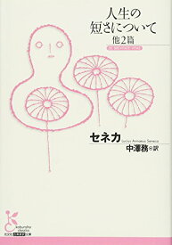 【中古】人生の短さについて 他2篇 (古典新訳文庫)／セネカ