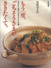 【中古】もう一度ごちそうさまがききたくて。—ちかごろ人気の、うちのごはん140選／栗原 はるみ