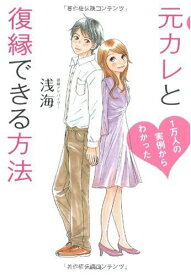【中古】元カレと復縁できる方法 (1万人の実例からわかった)／浅海