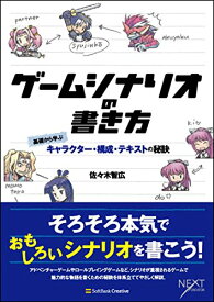 【中古】ゲームシナリオの書き方 基礎から学ぶキャラクター・構成・テキストの秘訣 (NEXT CREATOR)／佐々木 智広