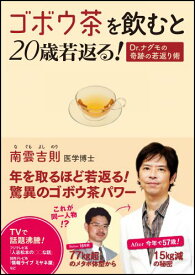 【中古】ゴボウ茶を飲むと20歳若返る! Dr.ナグモの奇跡の若返り術 [単行本] 南雲 吉則