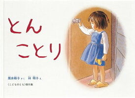 【中古】とん ことり (こどものとも傑作集)／筒井 頼子