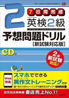 中古 【中古】【旧版】7日間完成 英検2級予想問題ドリル 新試験対応版 (旺文社英検書)／旺文社