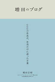 【中古】増田のブログ CCCの社長が、社員だけに語った言葉／増田宗昭