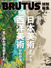 【中古】BRUTUS特別編集合本・日本美術がわかる。西洋美術がわかる。 (マガジンハウスムック)