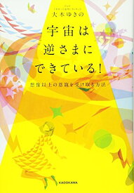 楽天市場 宇宙は逆さまにできている 想像以上の恩寵を受け取る方法の通販 楽天市場 宇宙は逆さまにできている 想像以上の恩寵を受け取る方法の通販