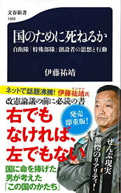 楽天市場 国のために死ねるか 自衛隊 特殊部隊 創設者の思想と行動の通販