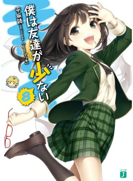 楽天市場 中古 僕は友達が少ない 8 Mf文庫j 平坂 読 ブリキ 買取王子 楽天市場 中古 僕は友達が少ない 8 Mf文庫j 平坂 読 ブリキ 買取王子