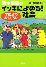 【中古】清水義範のイッキによめる! 学校よりおもしろい社会／清水 義範、西原 理恵子