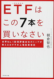 【中古】ETFはこの7本を買いなさい―――世界No.1投信評価会社のトップが教えるおすすめ上場投資信託／朝倉 智也