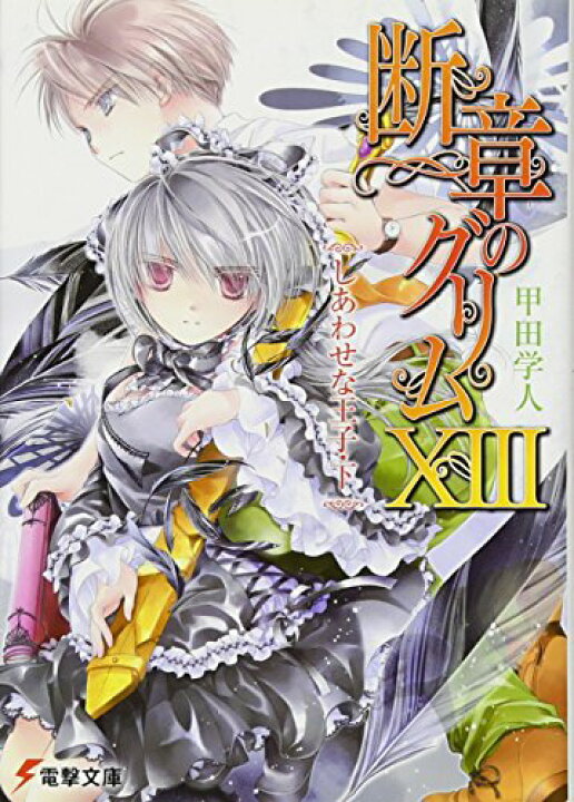 楽天市場 中古 断章のグリムxiiiしあわせな王子 下 電撃文庫 こ 6 27 甲田 学人 三日月 かける 買取王子