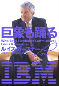 【中古】巨象も踊る／ルイス V.ガースナー Jr.