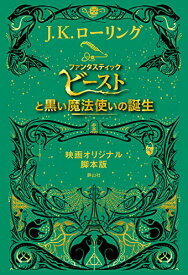 【中古】ファンタスティック・ビーストと黒い魔法使いの誕生 映画オリジナル脚本版／J.K.ローリング