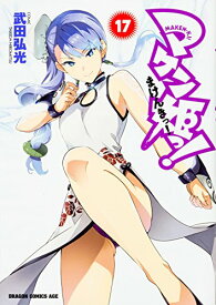 【中古】マケン姫っ! ‐MAKEN‐KI!‐ 17 (ドラゴンコミックスエイジ た 2-1-17)／武田 弘光