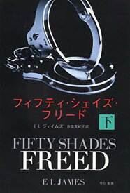 楽天市場 フィフティ シェイズ 文庫の通販